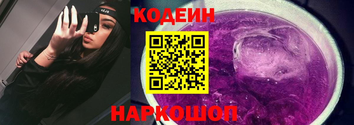 Кодеин Purple Drank  Вход с VPN  Борисоглебск  Codein напиток Lean (лин) 